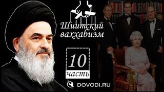 Шиитский ваххабизм Часть 10 Садик Ширази [upl. by Burdelle]