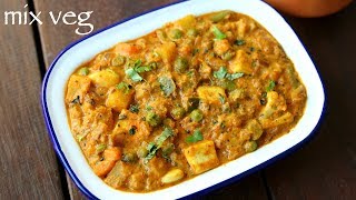 mix veg recipe  mix vegetable recipe  मिक्स वेज सब्जी  mixed vegetable curry  mix veg curry [upl. by Shrier]