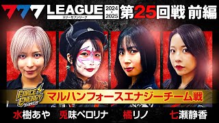 【777リーグ2nd】マルハンフォースエナジーチーム協力戦 第25回戦 12  777LEAGUE2nd【スリーセブンリーグ2nd】水樹あや兎味ペロリナ橘リノ七瀬静香愛波優子 [upl. by Oirom]