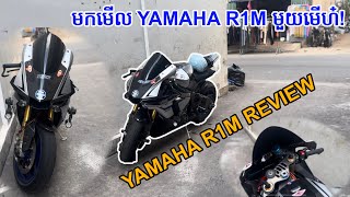 Yamaha r1m Cambodia review មកមើល R1M មួយមើហ៎ស្អាតអត់ Bigbike Cambodia  អុីហ្គល ស្ដាររិច [upl. by Lehcem]