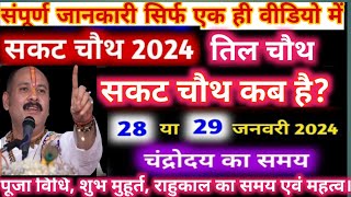 तिल चौथ कब हैSakat Chauth 2024 Kab Hai Sankashti Chaturthi 2024 DateTilkut Chauthसंकष्टी चतुर्थी [upl. by Volney]