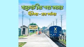 Balurghat Priyo Shohor Amar  বালুরঘাট প্রিয় শহর আমার  Balurghat City Songs  Raj Karmakar Music [upl. by Neirod]