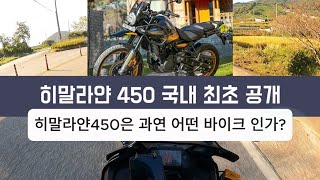 히말라얀450 국내 최초 공개히말라얀 트레일스 히말라얀 450은 과연 어떤 바이크인가 알아보자 [upl. by Pry]