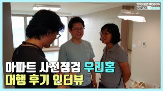 아파트 사전점검 대행 업체 후기 인터뷰 [upl. by Elaynad411]