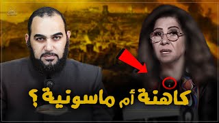 ليلى عبد اللطيف كاهنة أم ماسـ ونية؟ معلومات غاية في الخطورة والأهمية عن مصدر توقعات Leila AbdEllatif [upl. by Grose]