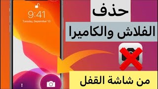 طريقة حذف الفلاش والكاميرا من شاشة قفل الايفون [upl. by Gery186]