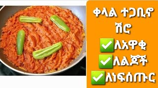 ምርጥ ተጋቢኖ ሽሮ አሰራር  ተጋቢኖ  Ethiopian Food  How to make Shiro [upl. by Nazay322]