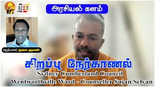 சிறப்பு நேர்காணல் Sydney Cumberland Council Wentworthville Ward Counseller Sujan Selvan [upl. by Llerrac112]