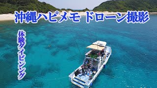 沖縄ドローン・沖縄ハピネスモメリー慶良間体験ダイビンング＆シュノーケリングダイジェスト [upl. by Rubina]