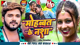 Dharmendra Nirmaliya New Song 2024  Ft Nesa Yadav  माेहबत के नशा  Maithili Song  Maithili Gana [upl. by Eelrebma]