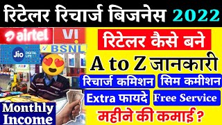 Recharge Retailer Kaise Bane Mobile Recharge Business कमीशन Airtel Jio Vi Bsnl Monthly Income 2022 [upl. by Bond]