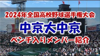 中京大中京『ベンチ入りメンバー紹介』第106回全国高校野球選手権大会 2024年 夏 甲子園 [upl. by Morocco]