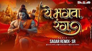 ये भगवा रंग  Ye Bhagwa Rang DJ Song  Ram Mandir  Sagar Remix  SR  Ye Bhagwa Rang DJ [upl. by Naitsyrk]