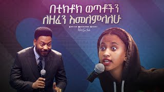 2335 በቲክቶክ ወጣቶችን ለዘፈን እመለምላለሁ [upl. by Riker]