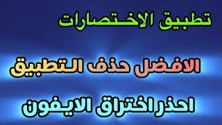 تطبيق الاختصارات  تحذير من اختراق الايفون [upl. by Rochus]