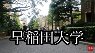 【早稲田大学】早稲田駅→キャンパス→早稲田駅2024年10月28日 [upl. by Stone433]