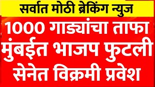 मुंबईत भाजपला मोठा झटकाबडा नेता उद्धव ठाकरेंच्या शिवसेनेत [upl. by Ynaittirb168]