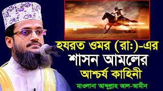 হযরত ওমর রা এর শাসন আমলের একটি আশ্চর্য ঘটনা । আব্দুল্লাহ আল আমিন । Abdullah Al Amin । [upl. by Anu]