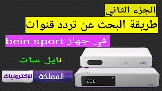 طريقة البحث عن تردد قنوات في رسيفر بي ان سبورت bein sport [upl. by Lot]