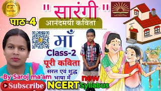 Maa Poem l माँ कविता l Sarangi l Lesson 4 l Class 2 l Hindi poem l ncert sarangi class2hindi [upl. by Danby595]