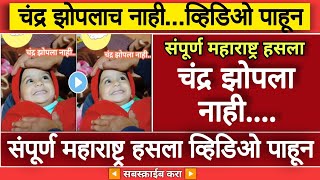 quotचंद्र झोपला नाहीquot अंगाई गीत ऐकताना चिमुकली मध्येच म्हणाली पाहा मजेशीर VIDEO [upl. by Gelb299]