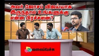 அவர் ஜோசப் விஜய்யாக இருந்தால் உங்களுக்கு என்ன பிரச்சனை [upl. by Llerreg813]