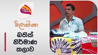 Nugasewana  Wilasitha  Batik Fashion Design Dinesh Eranda  20240626  Rupavahini [upl. by Reginauld153]