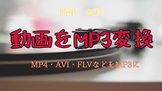 「簡単・無料」動画をMP3に変換する方法ーーMP4・AVIなどをMP3に [upl. by Wakefield]