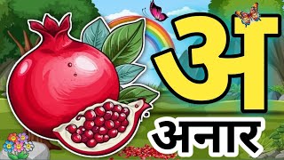 anar aam  अनाराम  अनार आ से आम  अ से अनार  अ से ज्ञ तक  ABCD  a for Apple [upl. by Nannarb]