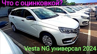 Оцинковка Lada Vesta SW 2024 [upl. by Analeh]