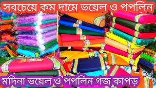 goj kapor মদিনা ভয়েল ও পপলিন এবং বেক্সি প্রিন্ট গজ কাপড় সবচেয়ে কম দামেyardt cloth lowest price [upl. by Julia]