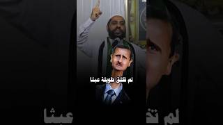 حان وقت قطع تلك الرقبة  نهاية بشار الأسد في سوريا اليوم الشيخ محمود الحسنات mahmoudalhasanat [upl. by Kayle]