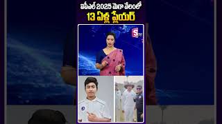 ఐపీఎల్ 2025 మెగా వేలంలో 13 ఏళ్ల క్రికెటర్  Vaibhav Suryavanshi  IPL 2025 ‪ [upl. by Ingamar]