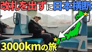 【超過酷】日本最東端・根室から”改札を1度も出ずに”日本横断してみた！3000kmの旅 [upl. by Lattimer888]