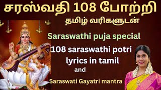 சரஸ்வதி 108 போற்றி தமிழ் வரிகளுடன் Saraswathi 108 Potri Lyrics Tamil and saraswati gayatri mantra [upl. by Ernaldus]