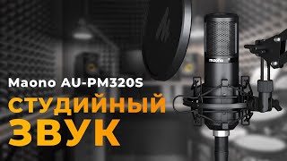 Достойный студийный XLR микрофон  Maono PM 320S maono [upl. by Shirline]