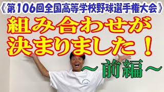 【前編】第106回全国高等学校野球選手権大会 組み合わせが決まりました！ [upl. by Suolhcin]