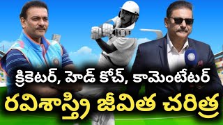 1962 నుంచి ఇప్పటి వరకు రవిశాస్త్రి బయోగ్రఫీ  Former Cricketer Ravi Shastri Full Biography [upl. by Phaidra]