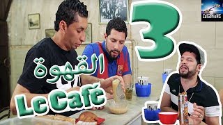 Hna les Zalgeriens 3eme épisode Cafétéria by Zanga Crazy Officiel [upl. by Romeyn139]