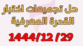 حل تجميعات القدرة المعرفية يوم الأثنين 14441229 [upl. by Micheline118]