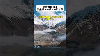 私立高校無償化は公金チューチューになる？ [upl. by Daniels]