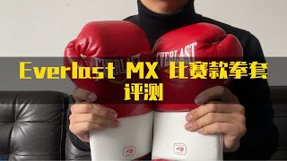 【芭蕉测评】Everlast MX 比赛款拳套评测 [upl. by Nessie]