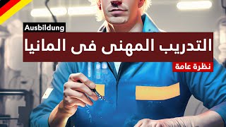 Ausbildung  كل ما تريد ان تعرفه عن التدريب المهنى فى المانيا [upl. by Lertnek170]