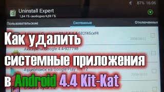 Как удалить системные приложения в Android 44Uninstall Expert [upl. by Nowujalo443]