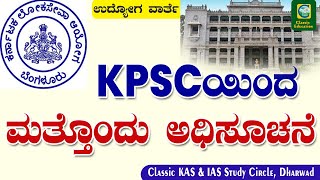 KPSCಯಿಂದ ಮತ್ತೊಂದು ಅಧಿಸೂಚನೆ  Classic Education  kpsc kpscrecruitment kpscjobs kpscexam AAO [upl. by Sitnalta]