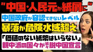 【中国・人民元が紙屑に】とうとう中国政府が容認できないレベル！暴落が危険水域超え…「価値のない紙幣はいらない」親中派の国々が続々と脱中国宣言 [upl. by Whitman]