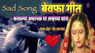 बेवफा गीत  सोहम  सागर पवार  BARASLYA ACHANAK  BEWAFA GEET  MARATHI SAD SONG BY SOHAM [upl. by Audrye]