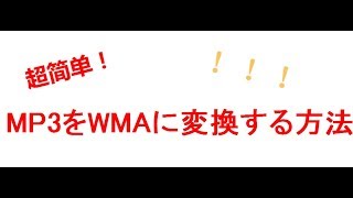 MP3 wma 変換ｌMP3をWMAに変換する方法！ [upl. by Michaela776]