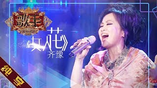 【纯享版】齐豫《女人花》《歌手2019》第5期 Singer EP5【湖南卫视官方HD】 [upl. by Hsreh]