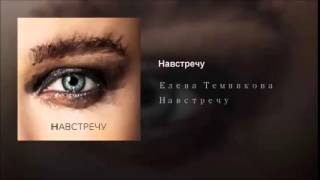 Elena Temnikova  Navstrechu Acoustic Version [upl. by Itsym]